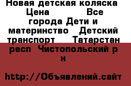 Новая детская коляска › Цена ­ 5 000 - Все города Дети и материнство » Детский транспорт   . Татарстан респ.,Чистопольский р-н